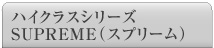 ハイクラスシリーズ -SUPREME-