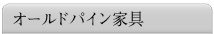オールドパイン家具