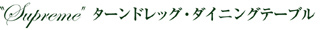 ターンドレッグ・ダイニングテーブル